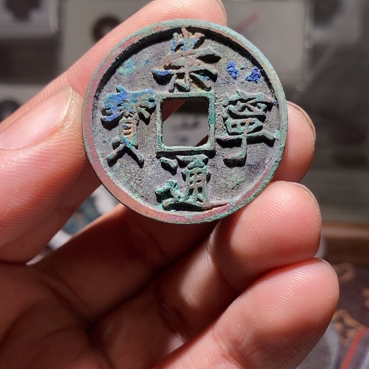 一*?崇宁通宝宽字精品 无漏裂翘补