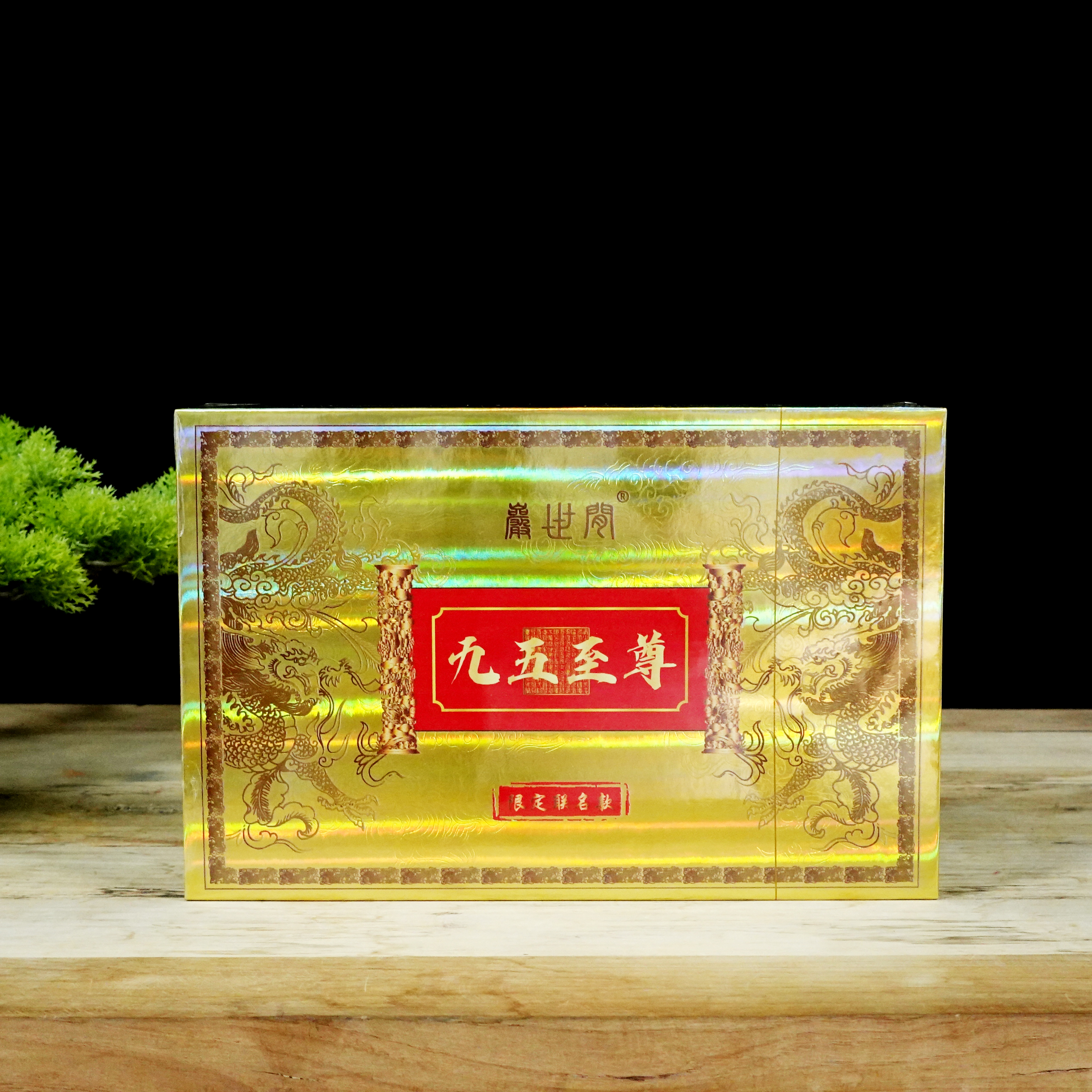 【交个朋友】岩世间-九五至尊（限定联名2.0#）-礼盒