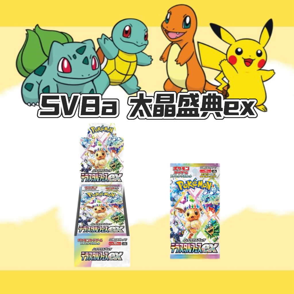 【宝莉拆卡】日版宝可梦 SV8a 太晶盛典ex 卡牌盲盒［默认代拆］