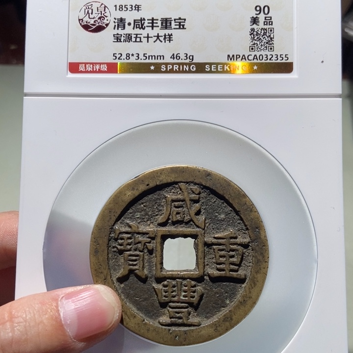 铜股**来觅泉评级古币一枚 董心