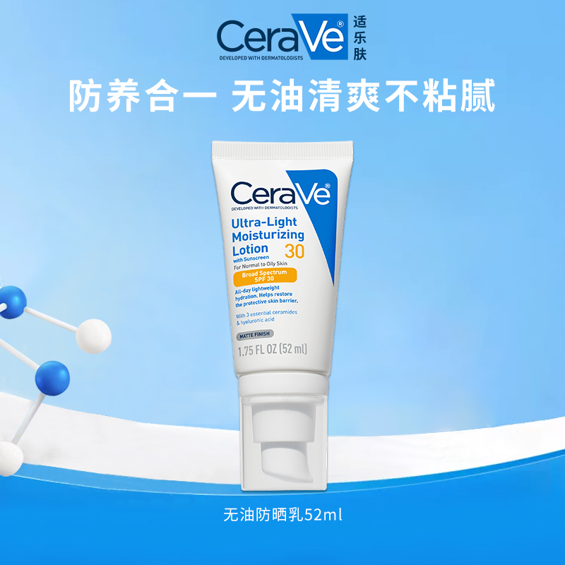 CeraVe适乐肤日间通勤防晒52ml 好涂好卸轻盈防晒SPF30-达人推荐