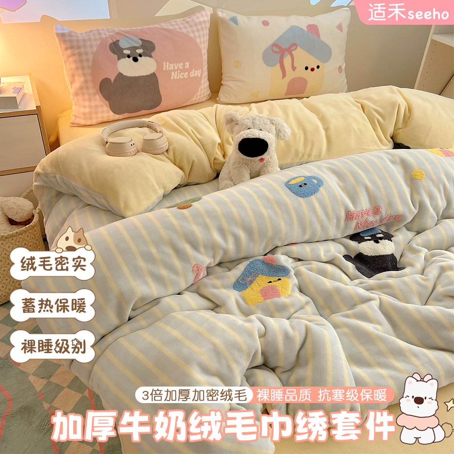 适禾家秋冬毛巾绣双面牛奶绒保暖加厚卡通风四件套柔软亲肤宿舍
