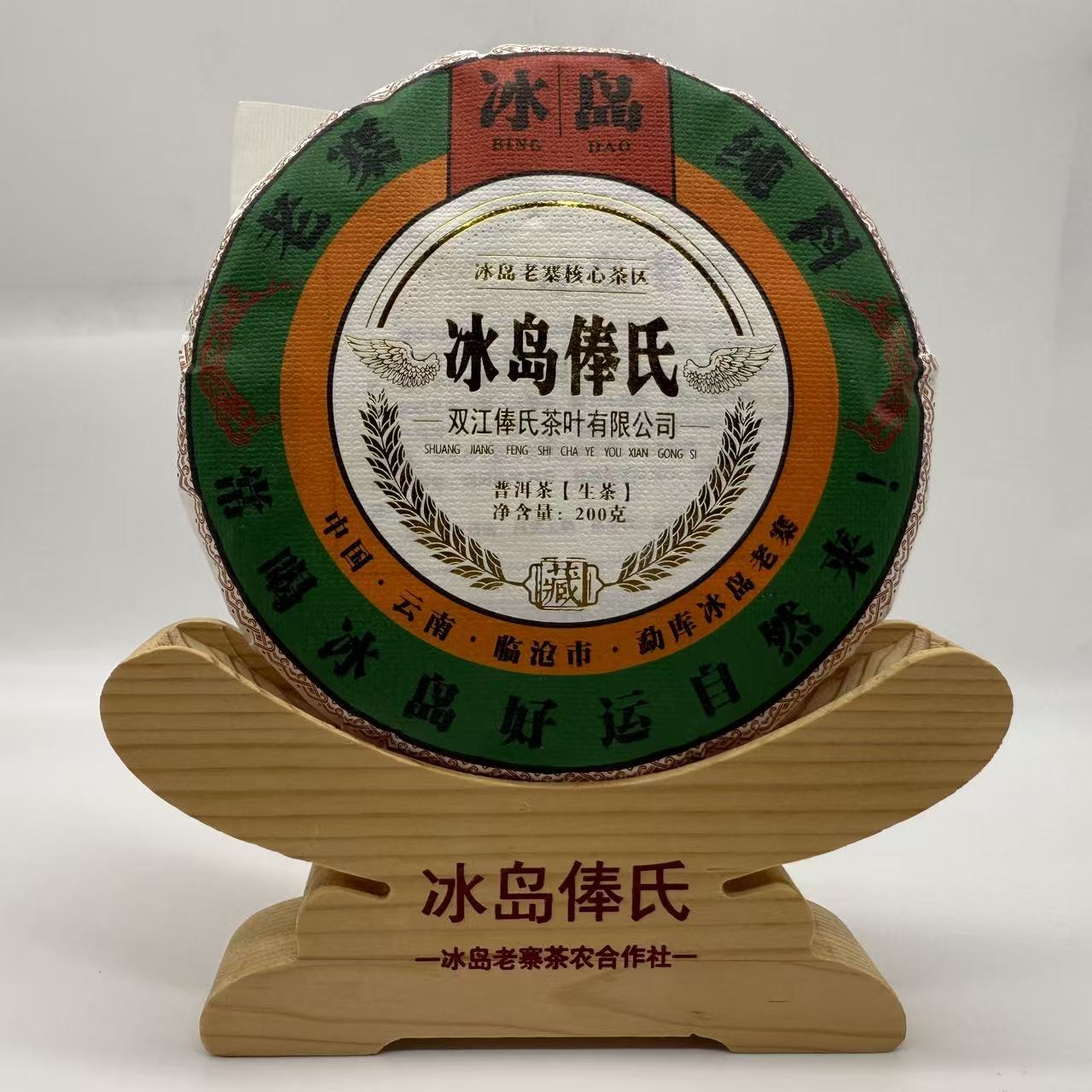 冰岛俸氏普洱茶 2022年冰岛老寨300年树龄古树春200克饼