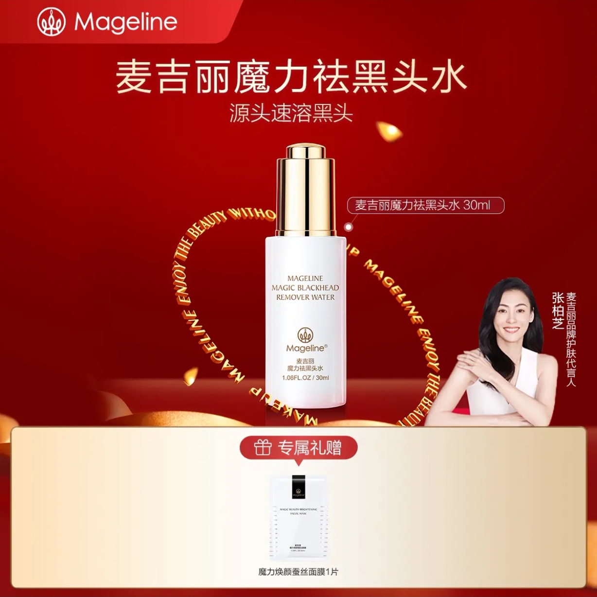 【张钧甯同款】麦吉丽魔力祛黑头水控油舒缓清爽不油腻官方正品
