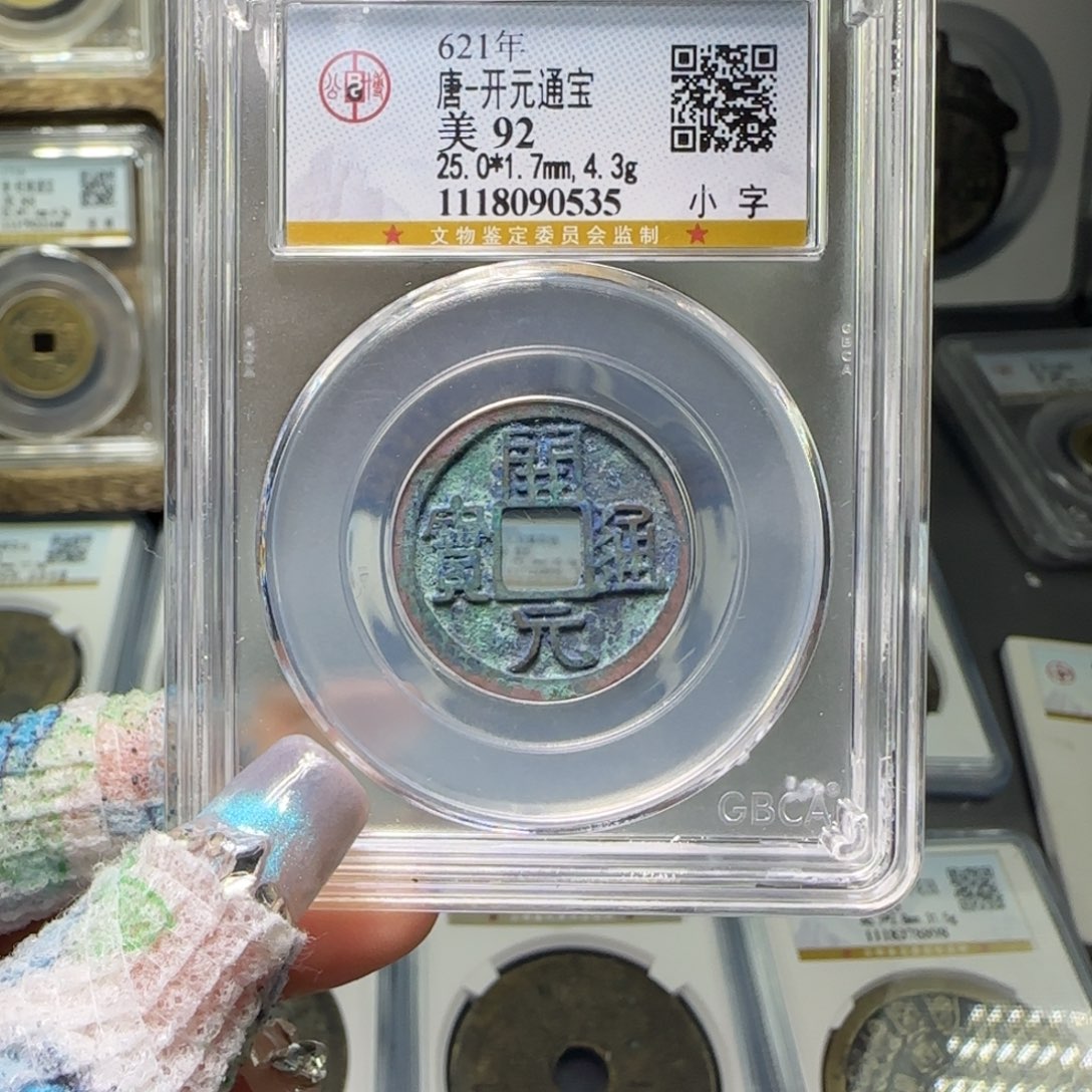 铜FY 92分 开元小字 0535