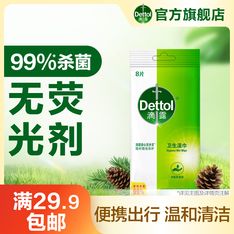 Dettol/滴露卫生湿巾除菌去污一次性湿纸巾1包（8片）跨境福袋专属