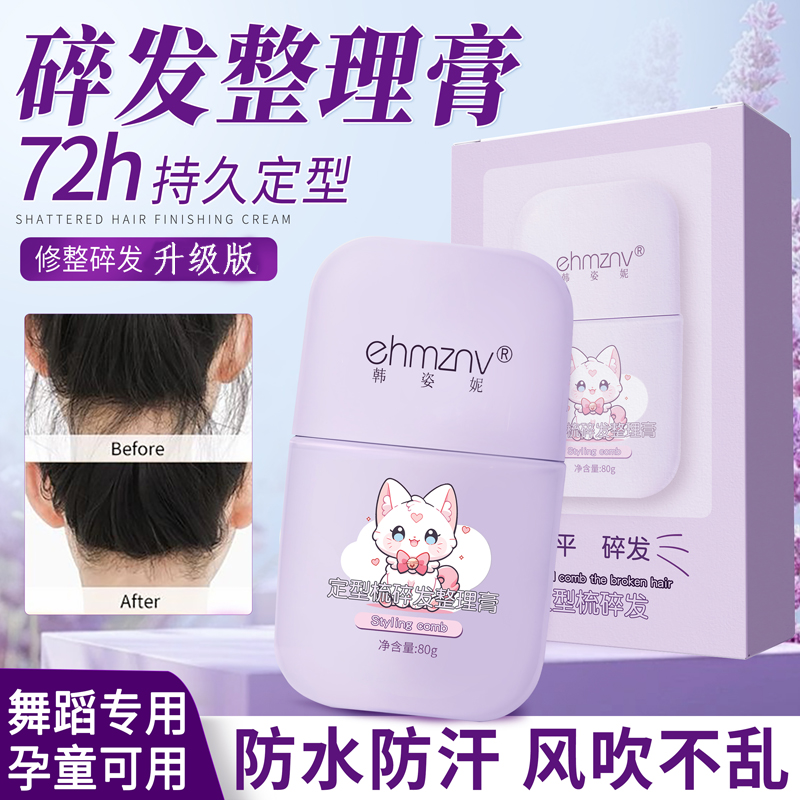 碎发整理膏自然免洗碎发神器清爽不油腻女孩专用后脑勺刘海定型梳