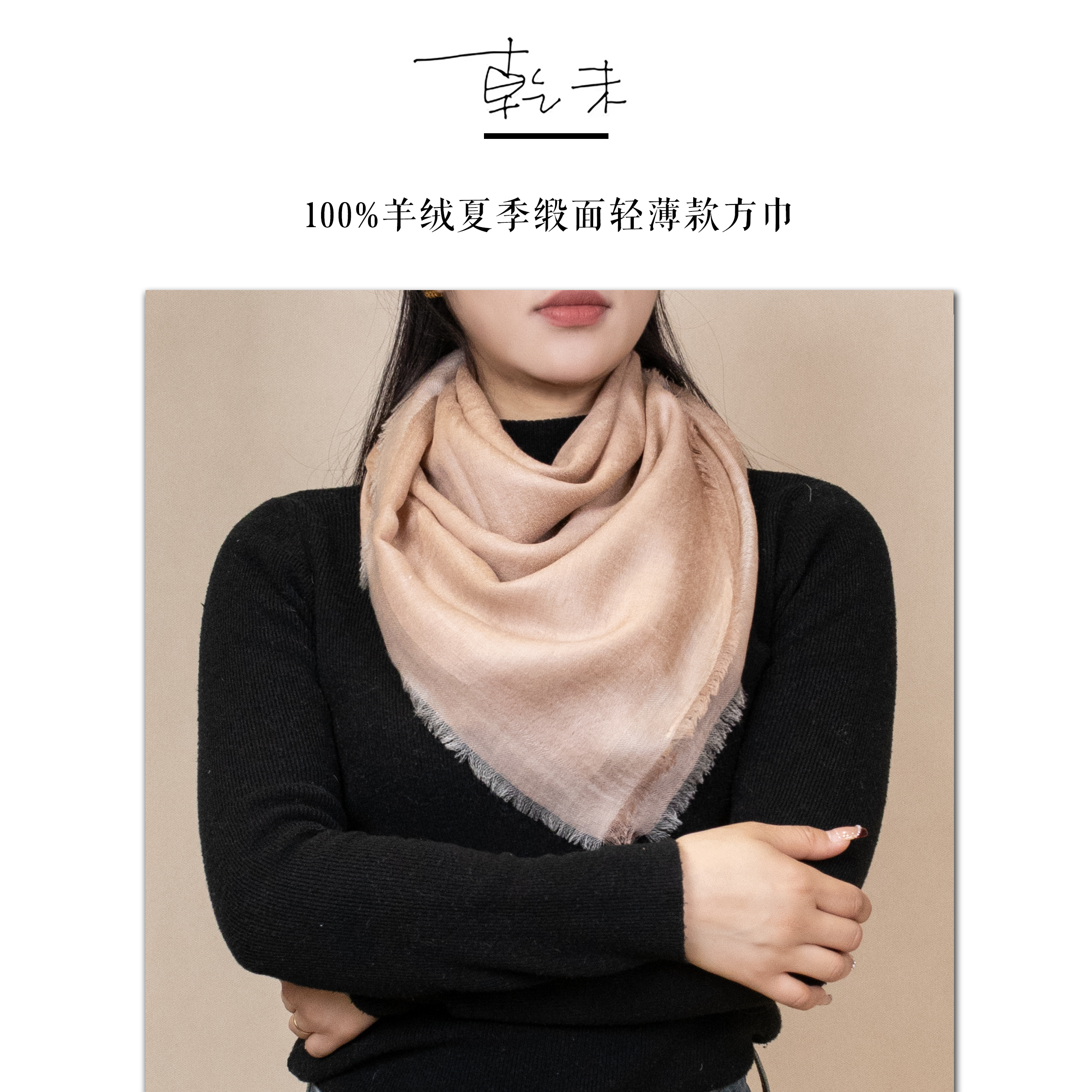 【乾未】百分羊绒精纺缎面羊绒方巾 D230018