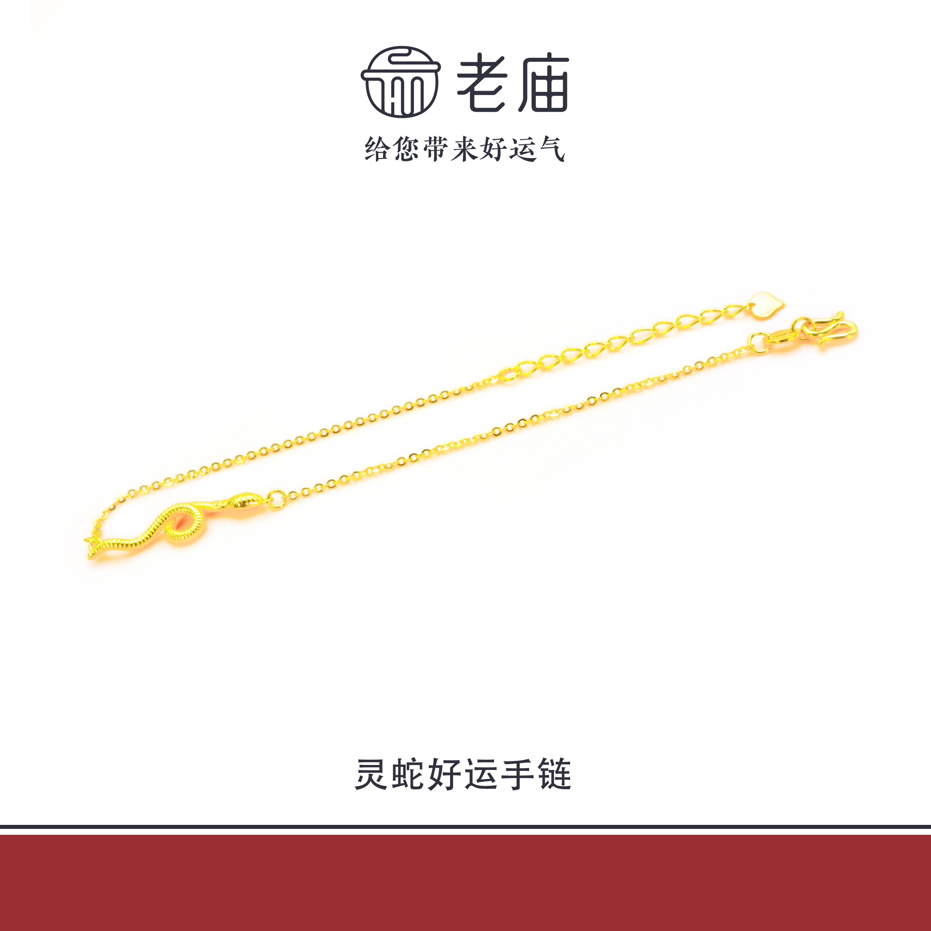 老庙2足金999灵蛇好运金手链5G工艺黄金时尚百搭生日礼物送女友