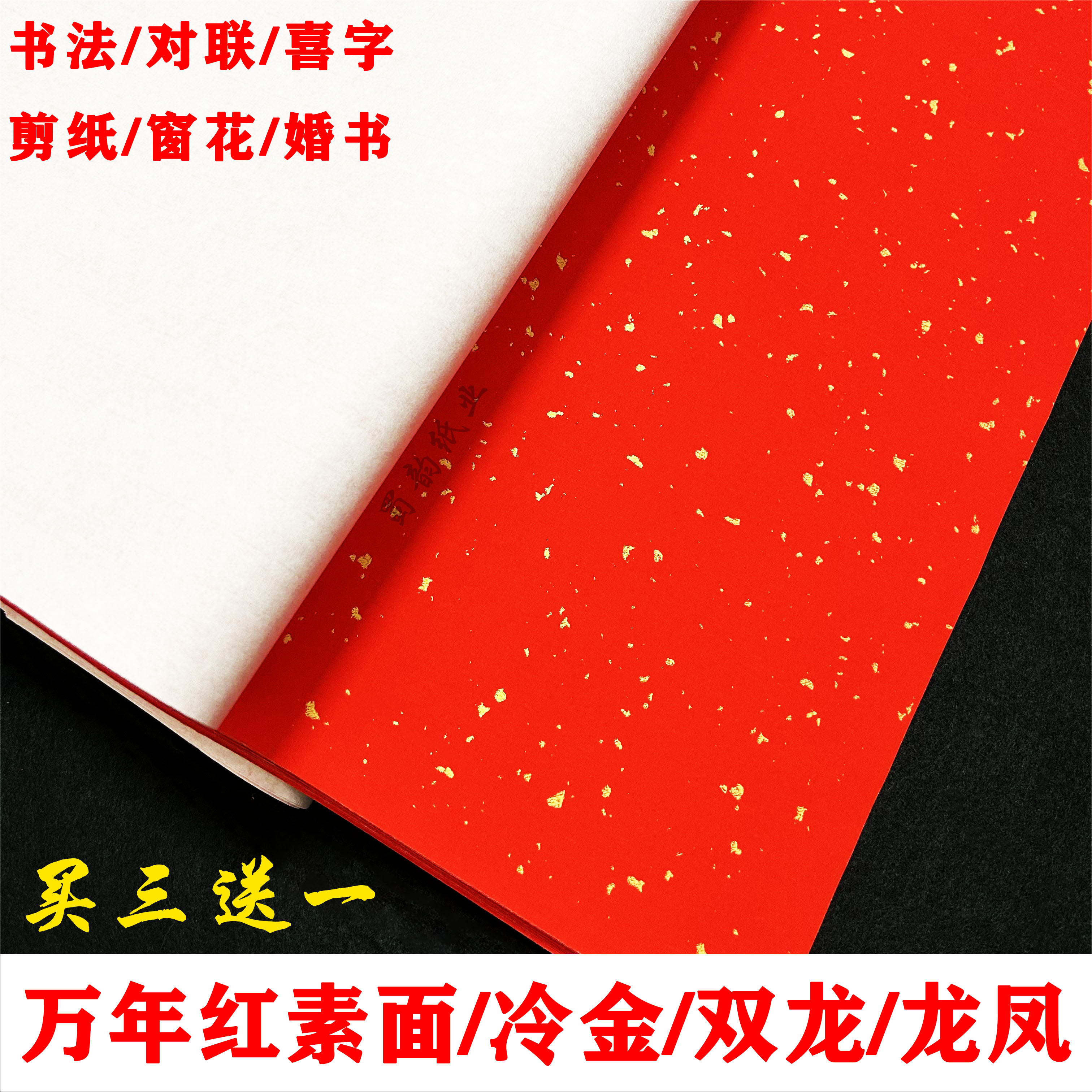 万年红半生熟洒金龙凤素面宣纸【可定制小尺寸】