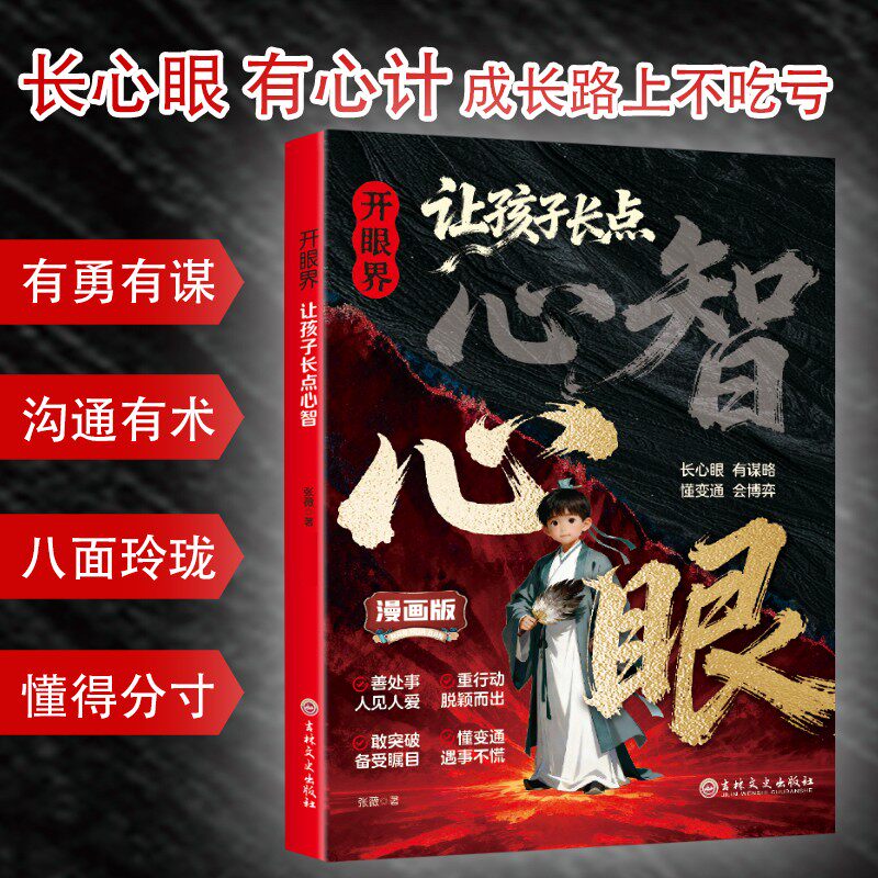 【开眼界:让孩子长点心智】让孩子掌控生活 懂变通 认知破局谋略书