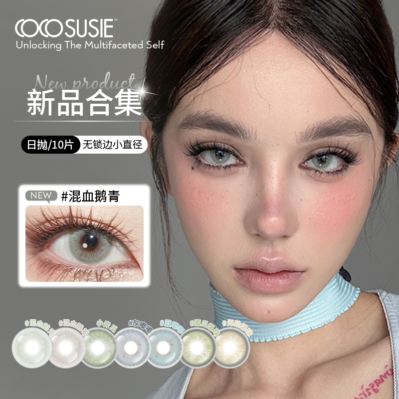 【达人】cocosusie混血鹅青美瞳日抛大中小直径亚裔隐形眼镜10片