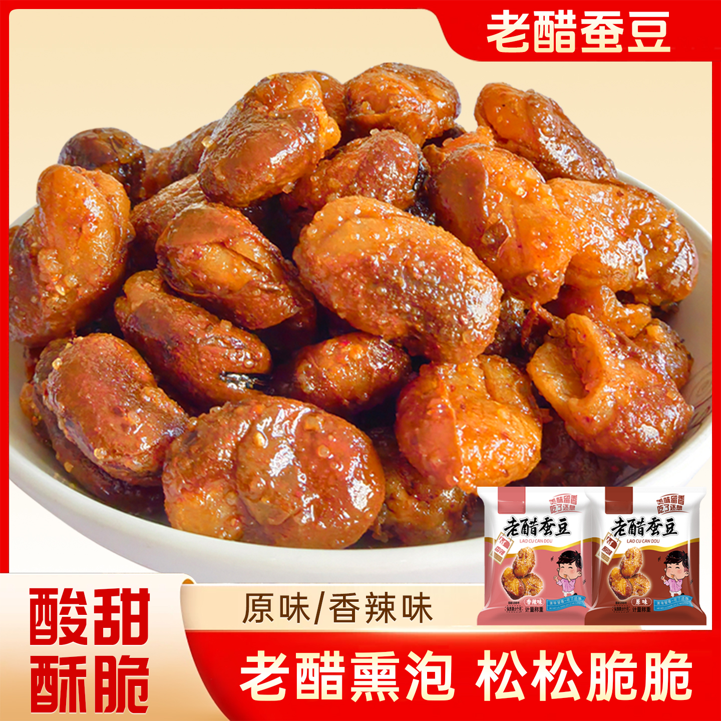 【年终钜惠】老醋蚕豆酸甜酥脆风味解馋蚕豆下酒小吃网红零食