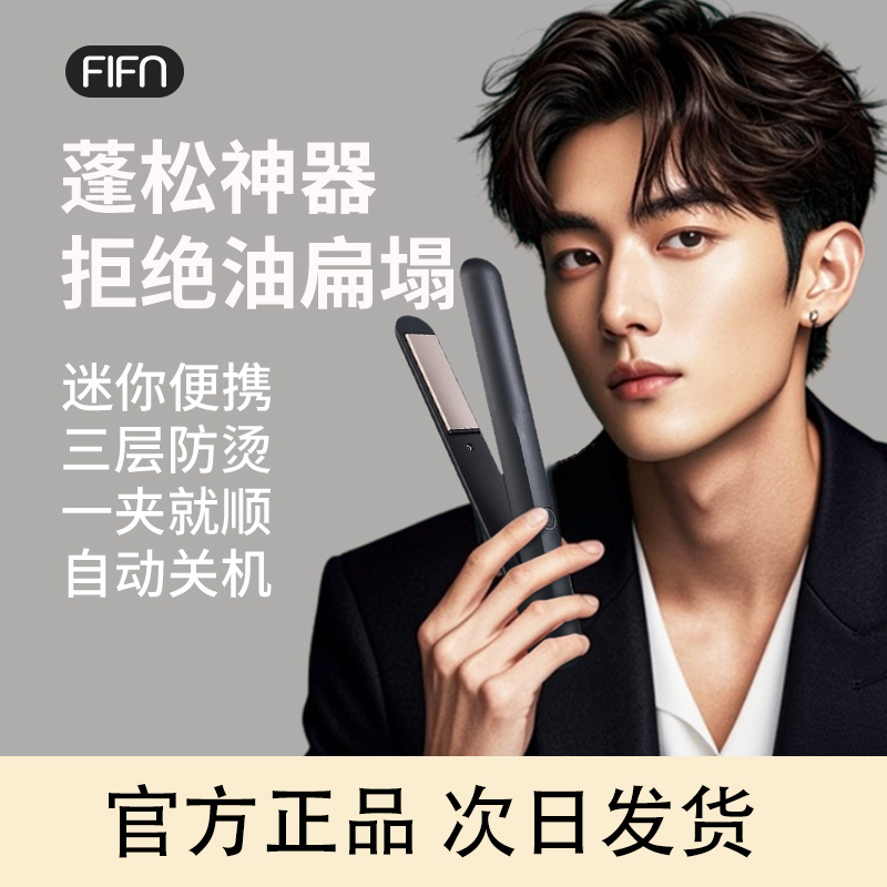 FIFN直卷两用不伤发蓬松发根便携宿舍理发店直板夹家用学生加热