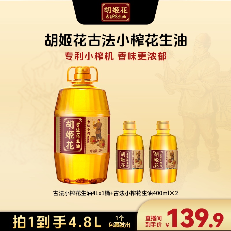 【广东夫妇专属】胡姬花古法压榨小榨花生油4L+小榨花生油400ml*2