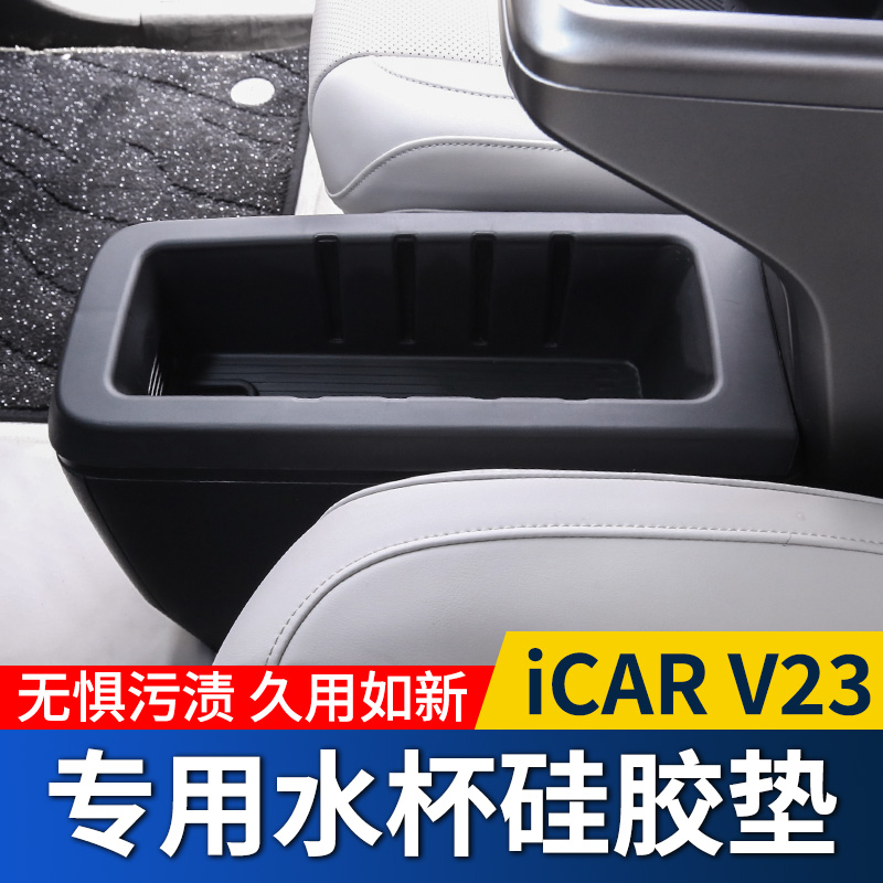 适用于奇瑞icarV23前排tpe水杯保护垫 中控扶手箱储物盒改装用品