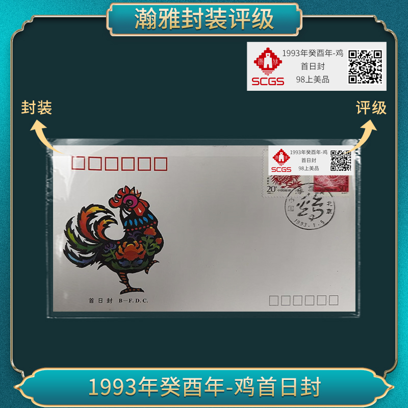 993年癸西年-鸡 首日封 瀚雅评级 98上美品