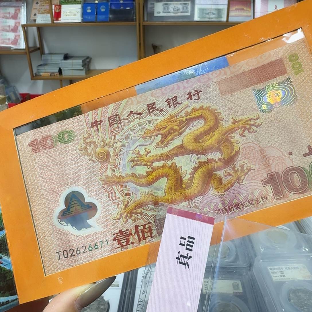 其他普通金属大龙钞币6671