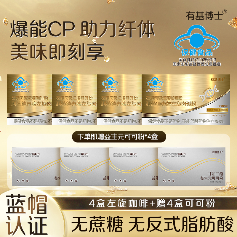 【左旋肉碱咖啡4盒送4盒可可MX】有基博士左旋肉碱咖啡科学配比 