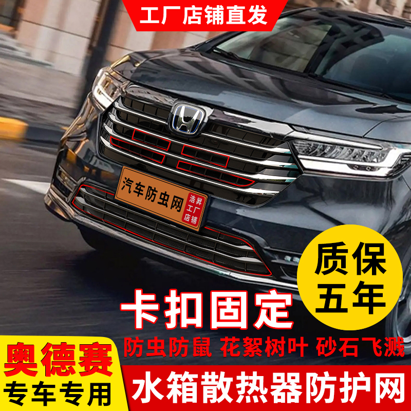 22-24款本田奥德赛防虫网水箱前脸格栅防柳絮改装配件汽车专用品