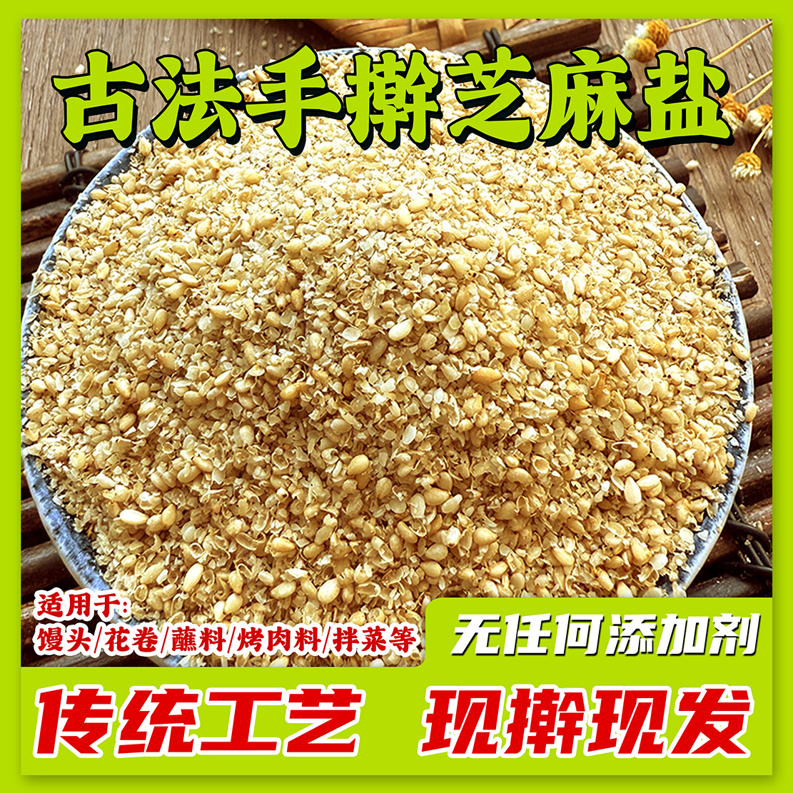 芝麻盐手工农家芝麻粉调料白芝麻烧烤蘸料咸味熟即食正宗火锅蘸料