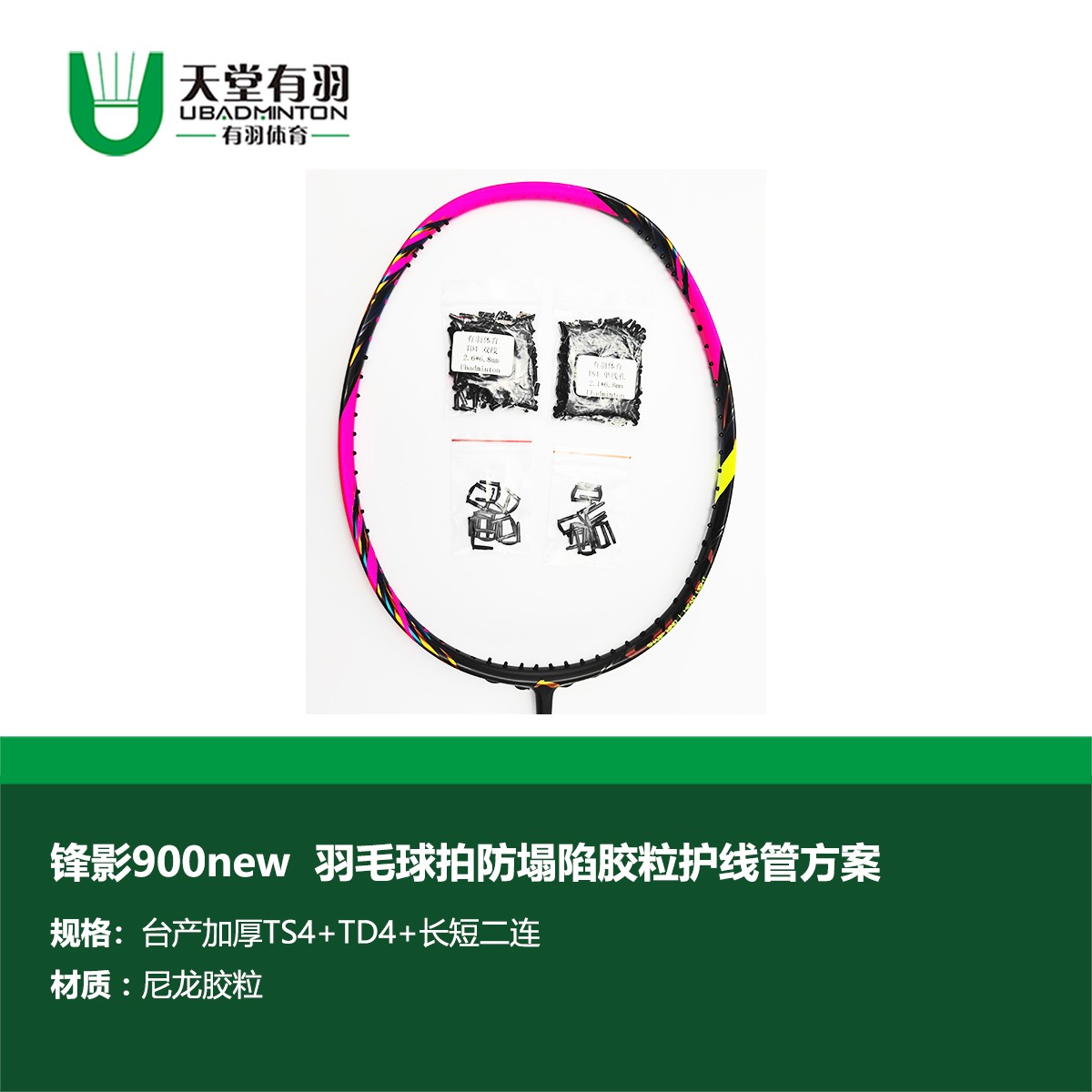 BLADEX900new锋影900new羽毛球拍台产加厚胶粒护线管方案天堂有羽