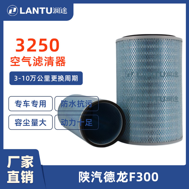 澜途AT 3250适配陕汽德龙F3000 华菱德龙新M3000重卡空气滤清器