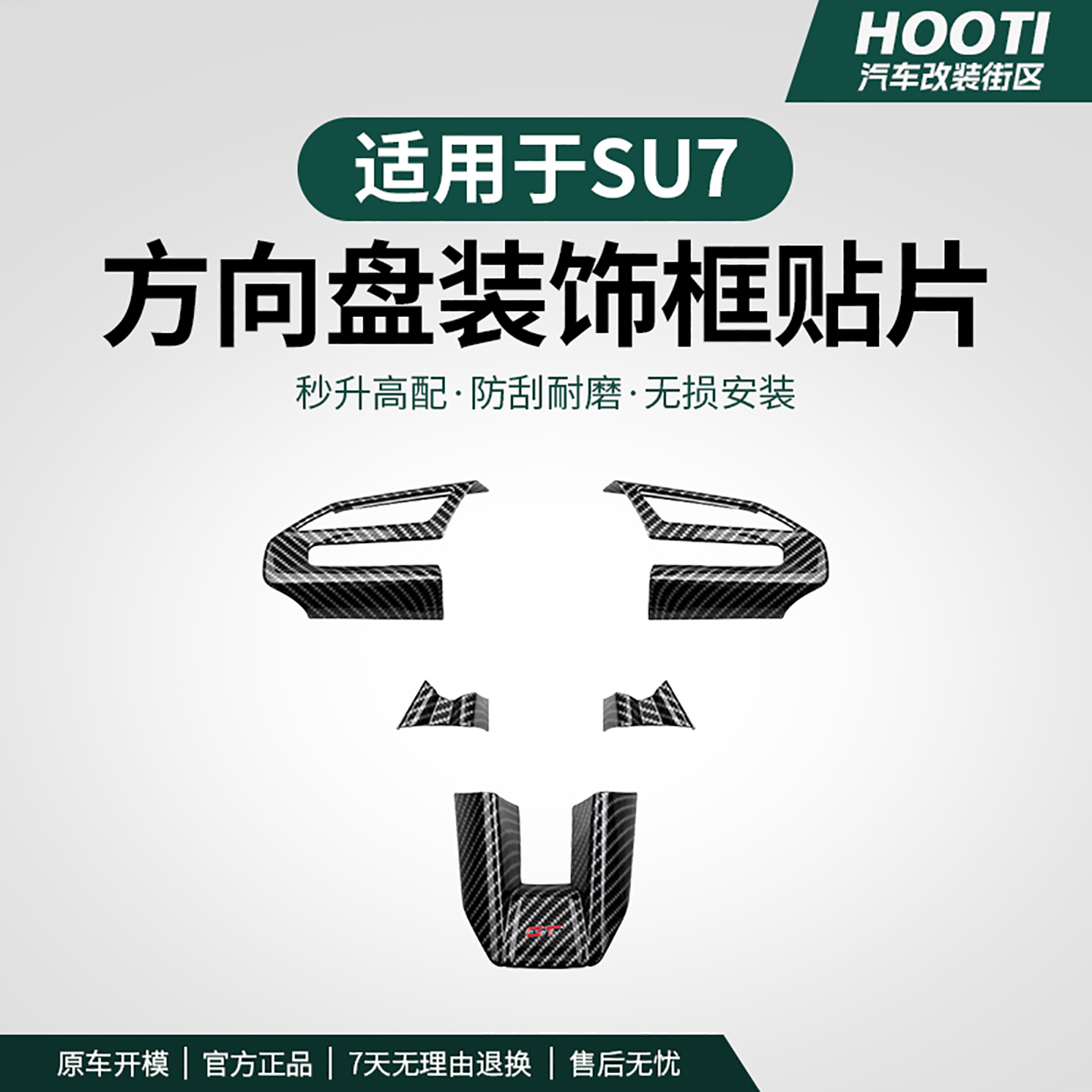 hooti适用于SU7方向盘装饰贴U型贴底座亮条原车色防护用品