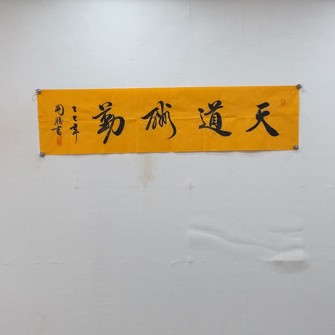 博航艺术书法作品