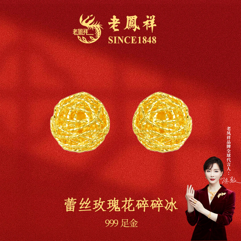 老凤祥足金999蕾丝玫瑰花碎碎冰耳钉礼物