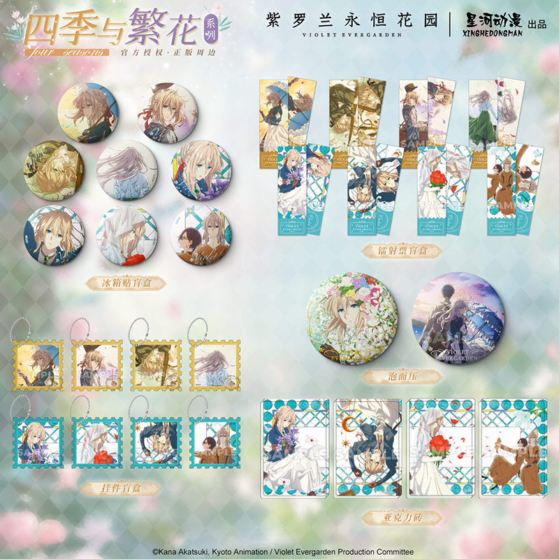 【官谷】紫罗兰永恒花园周边 四季与繁花 冰箱贴吧唧 镭射票 挂件