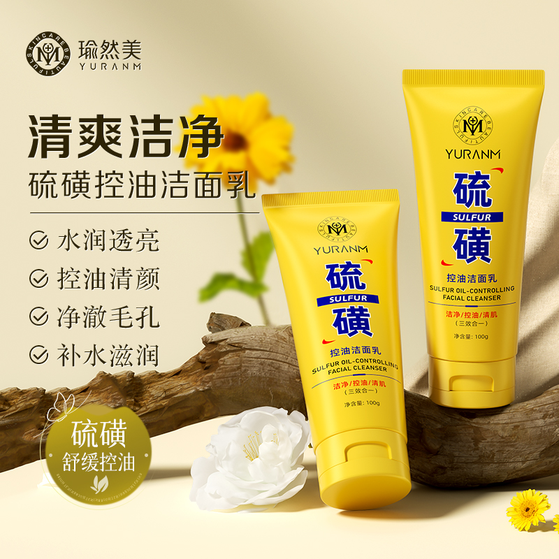 瑜然美硫磺控油净颜洗面奶深层清洁卸妆温和舒缓祛痘保湿不紧绷