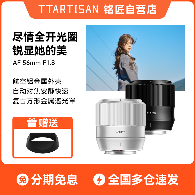  TTArtisan/铭匠光学56mm F1.8自动定焦镜头适用富士X索尼E口尼康