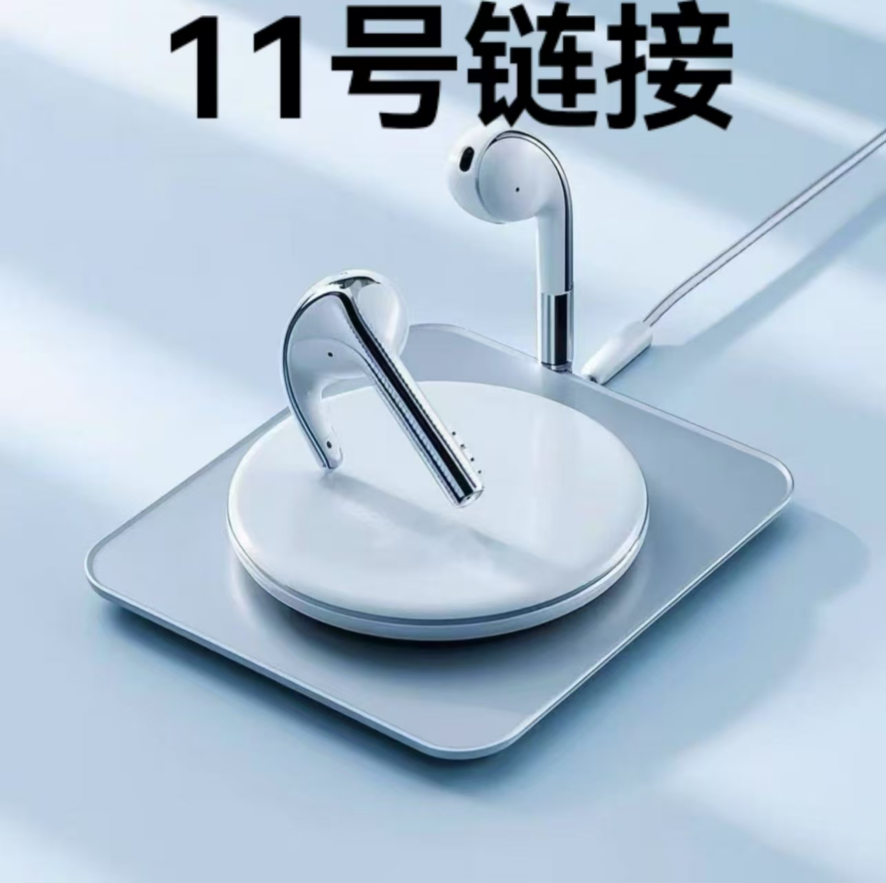 【11号链接】蓝牙耳机--按照主播讲解号码下单