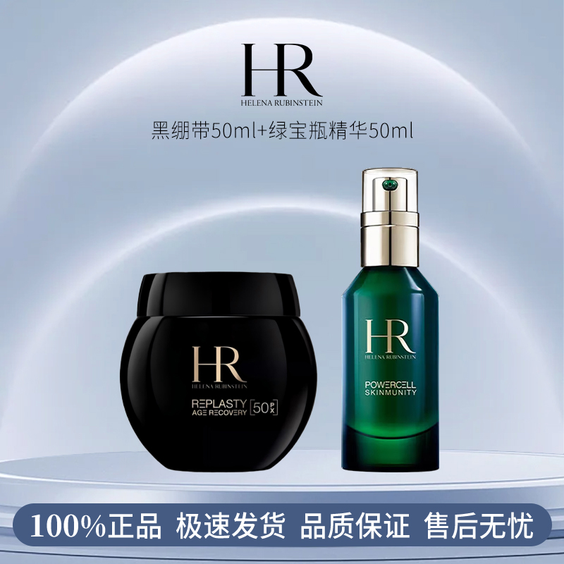 赫莲娜【新版】黑绷带50ml+绿宝瓶精华75ml