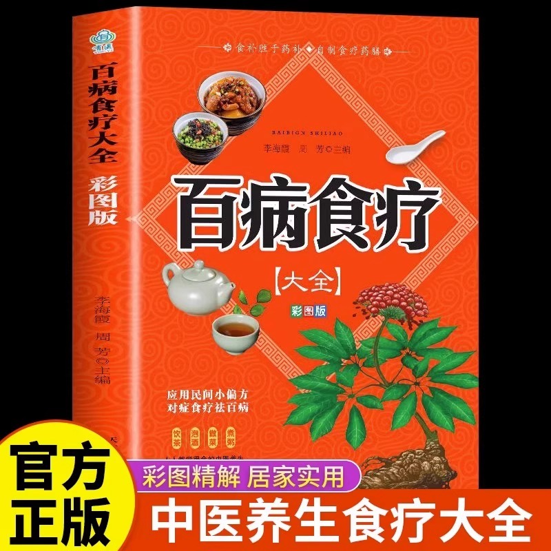 老偏方 百病食疗大全教育科学出版社