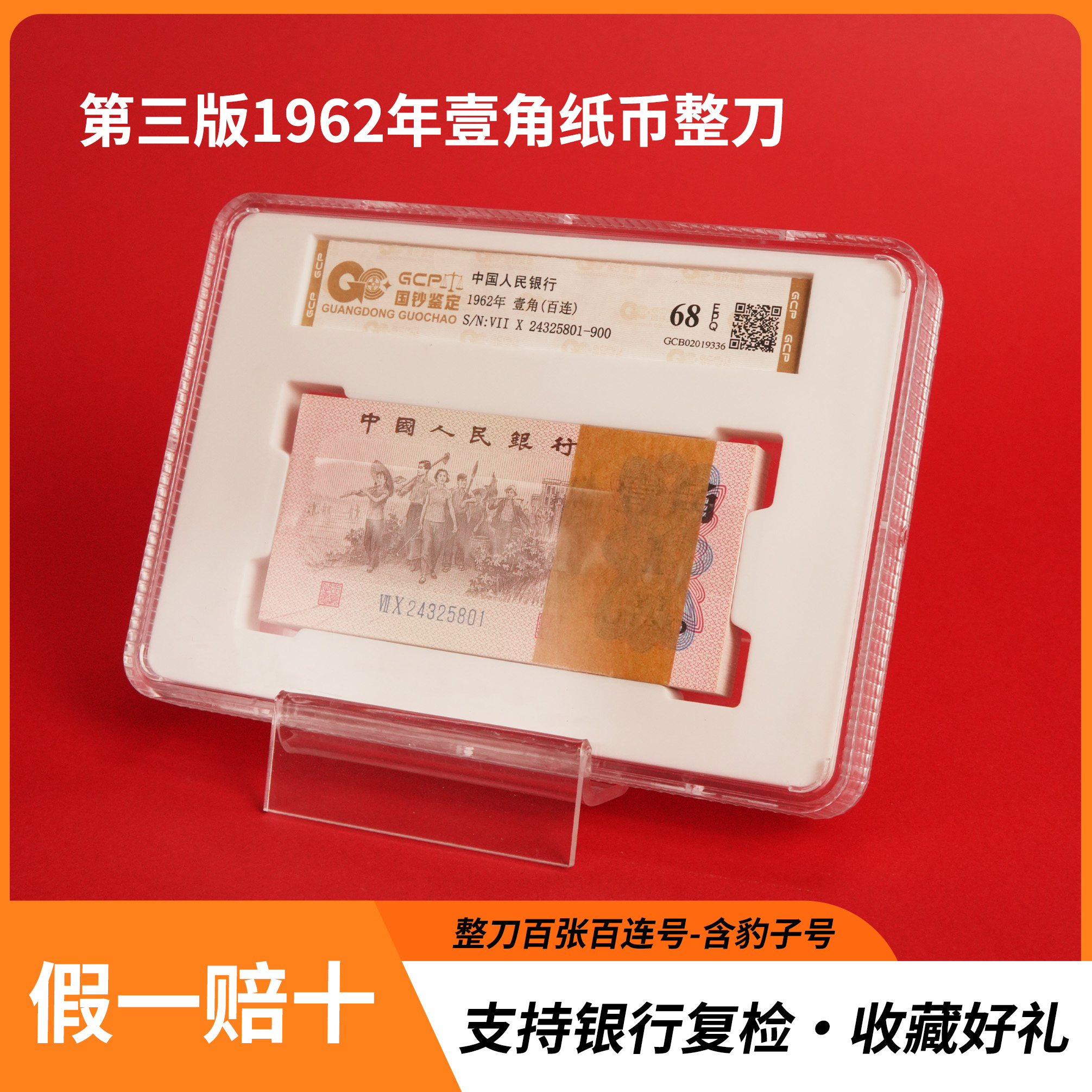【下乡壹角】第三套人民币1962年2角纸币100张连号 68分EPQ银行正品