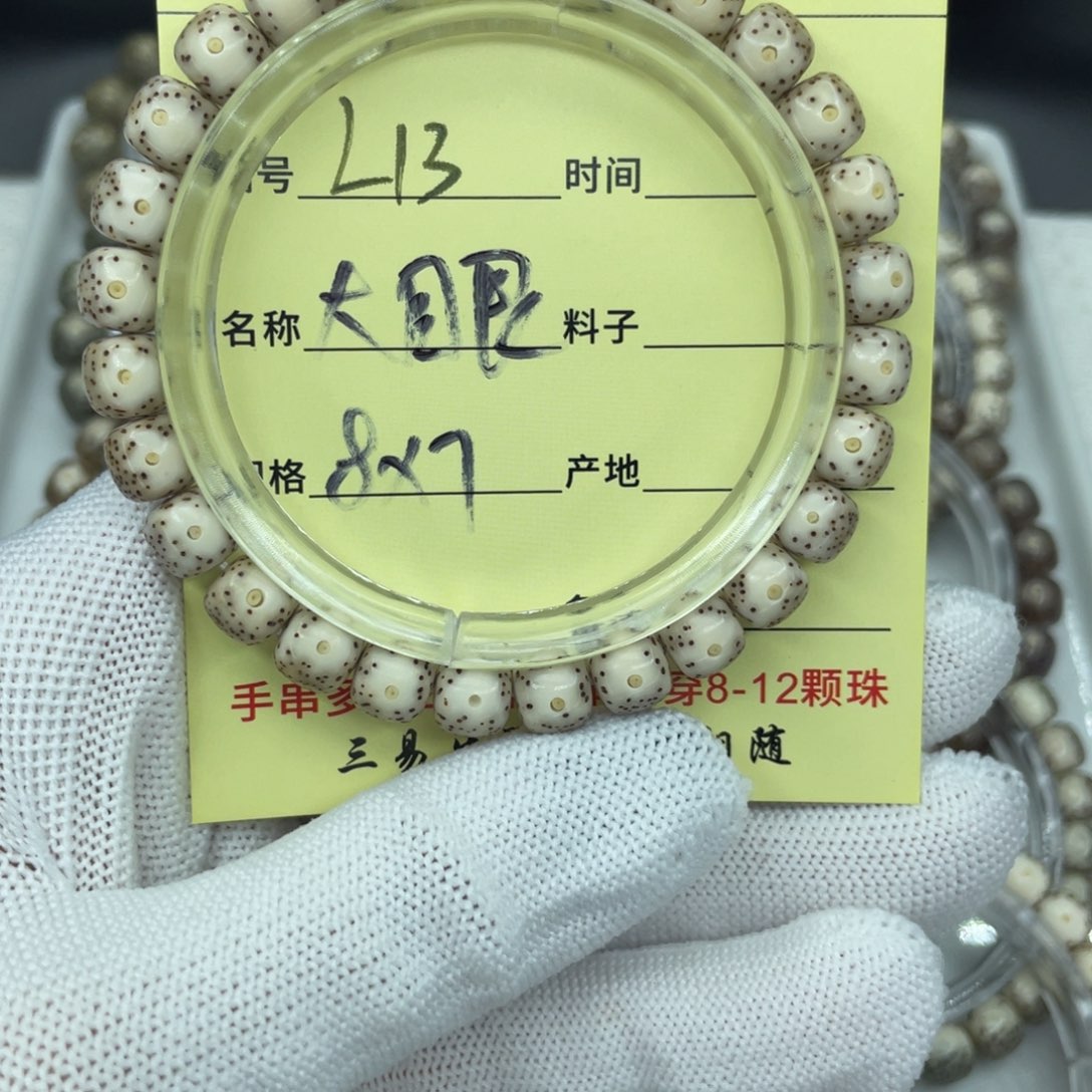 菩提籽类L糯大眼，