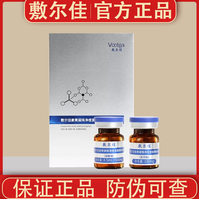 敷尔佳姜黄凝珠净痘复配精华液控油祛痘舒缓修护肌肤保湿