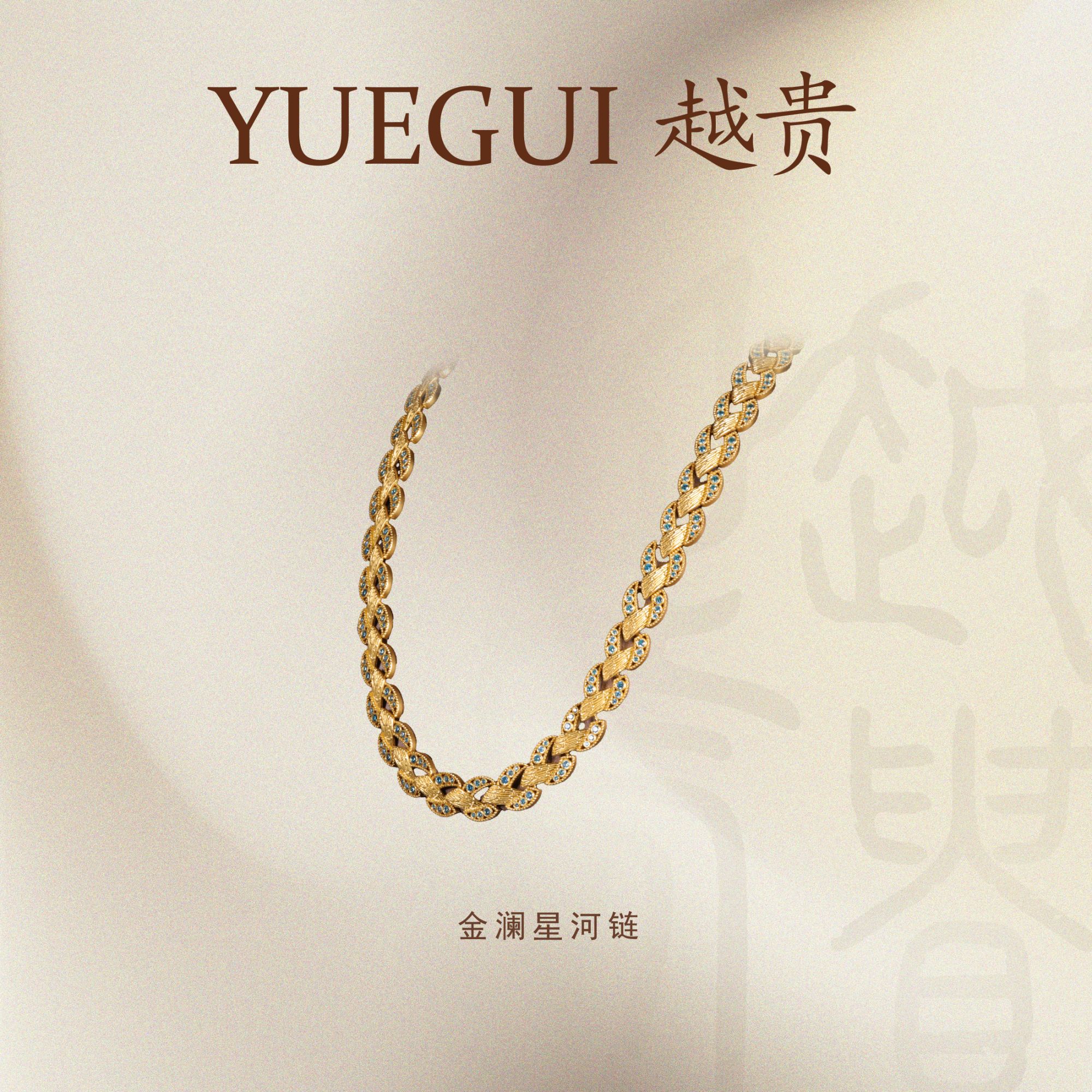 越贵珠宝金澜星河链足金999古法点钻工艺镶嵌莫桑钻轻奢高贵时尚