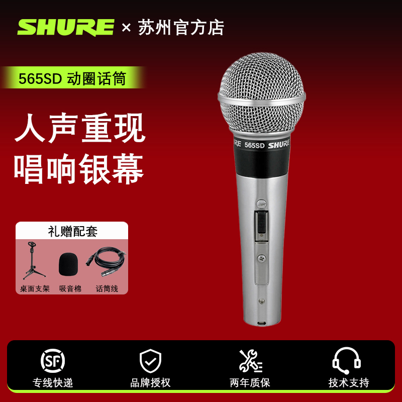 Shure/舒尔565SD经典动圈有线麦克风舞台演出波西米亚狂想曲话筒