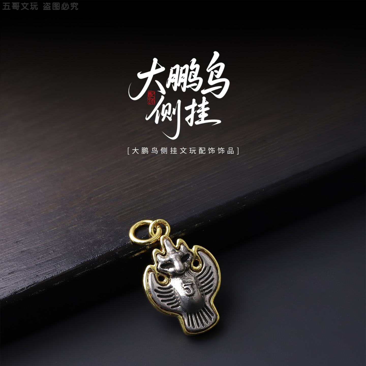 S6673大鹏鸟侧挂文玩配饰饰品