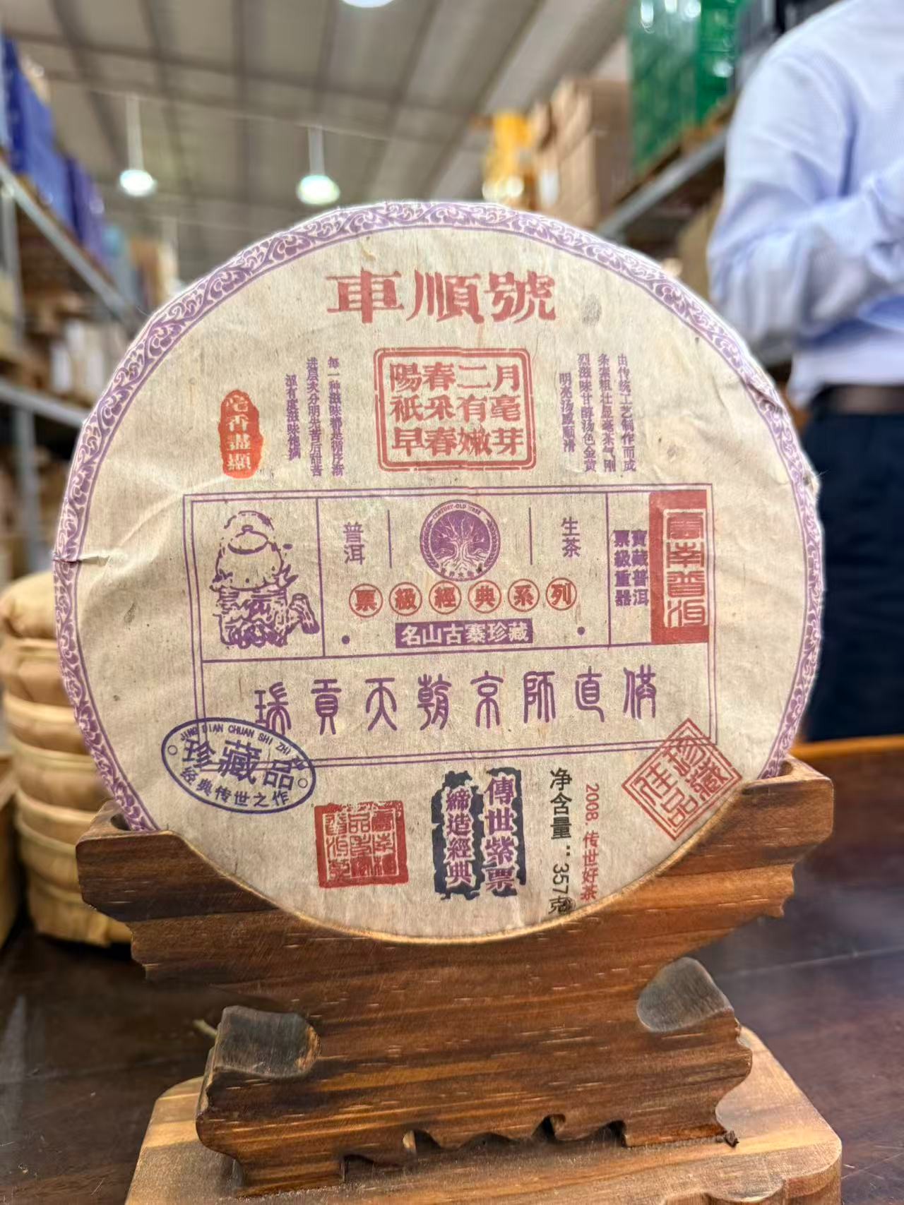 2008年车顺号传世紫票 生茶  饼茶 357g