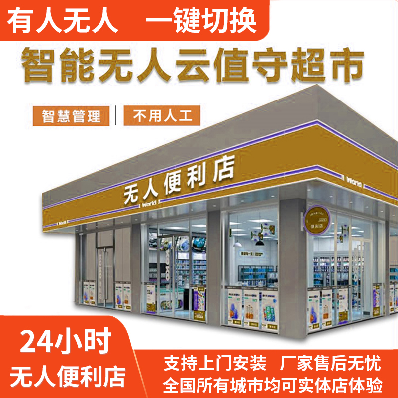 24小时无人便利店系统设备各种商品无人超市无人店云值守远程看店