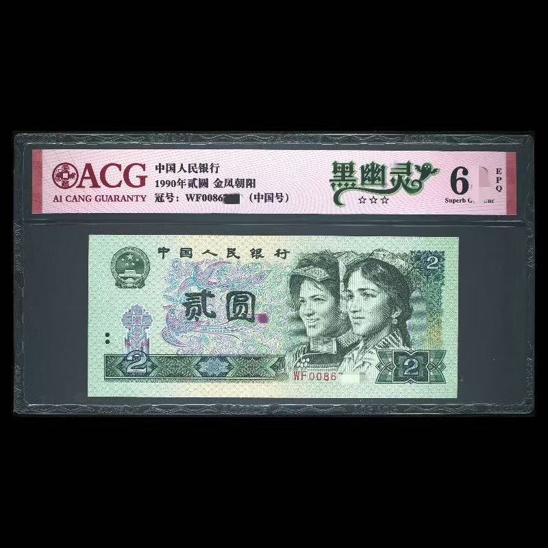 ACG902 黑幽灵(金凤朝阳) 第四版人民币 1990年贰圆 单张