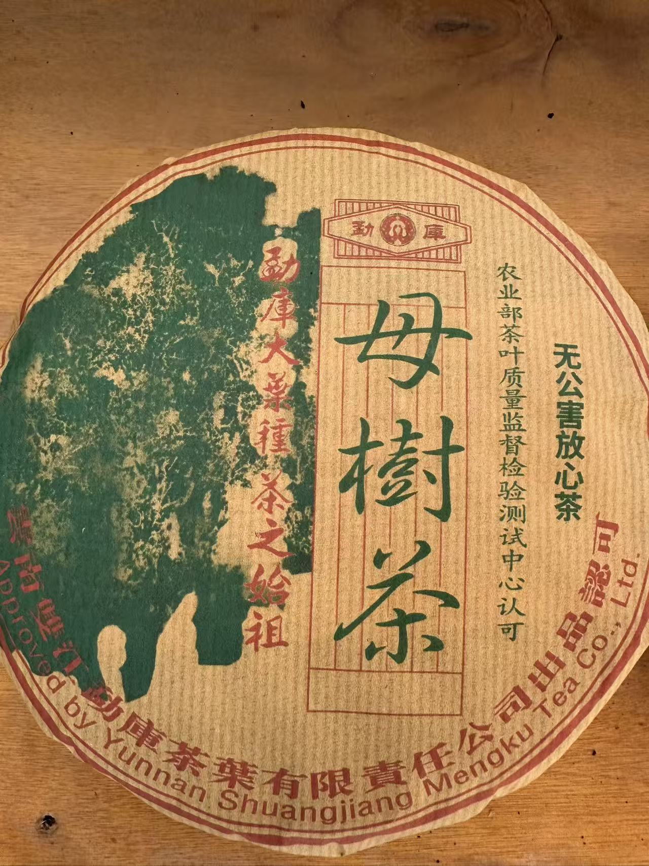 （阿鹏甄选)冰岛母树生茶357克（1680号）12月4号