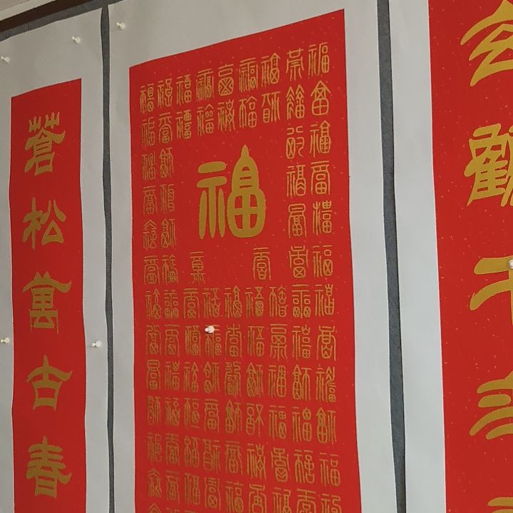 书法社****9世国世国福寿喜财室雅兰香