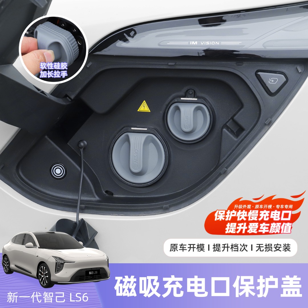 适用于23-26款智己LS6/L6磁吸充电口防水盖新能源充电防尘盖配件