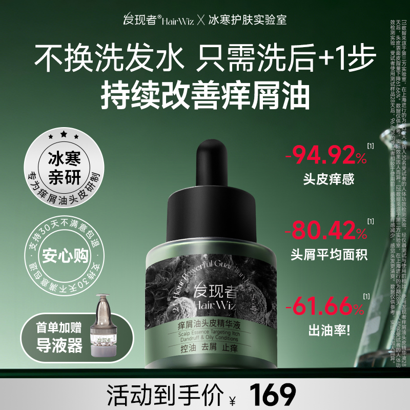 发现者HairWiz痒屑油头皮精华液控油蓬松高颅顶去屑止痒养发液