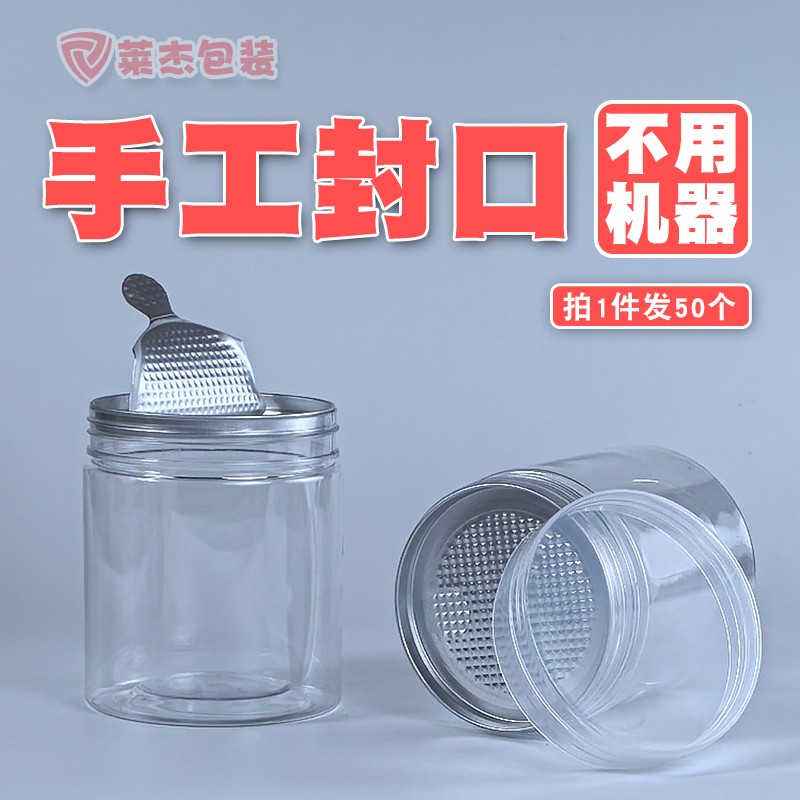手工封口易撕盖透明食品级塑料瓶密封罐圆形包装瓶